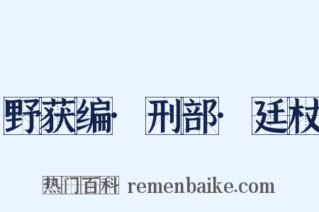 野获编·刑部·廷杖是什么意思的图片